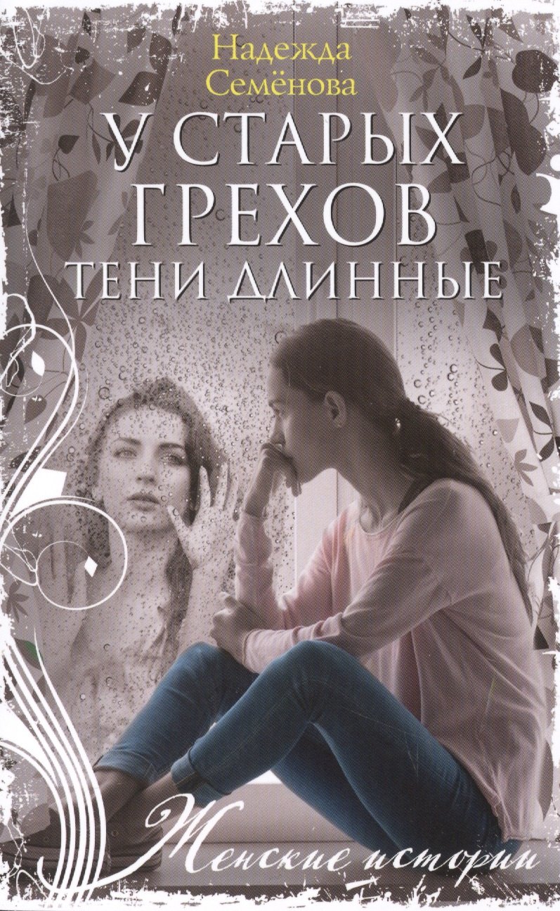 У старых грехов тени длинные