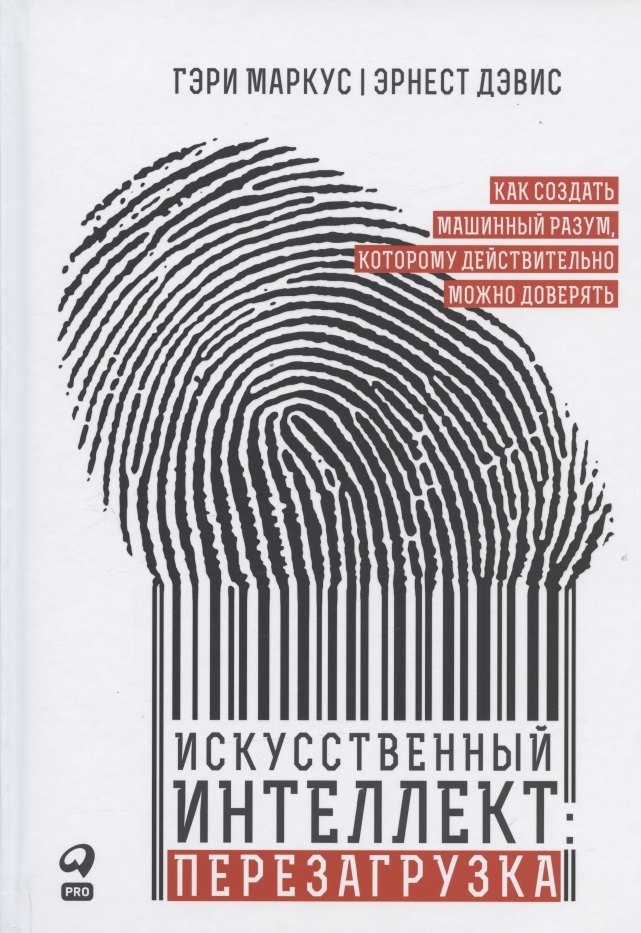 Искусственный интеллект: перезагрузка. Как создать машинный разум, которому действительно можно доверять