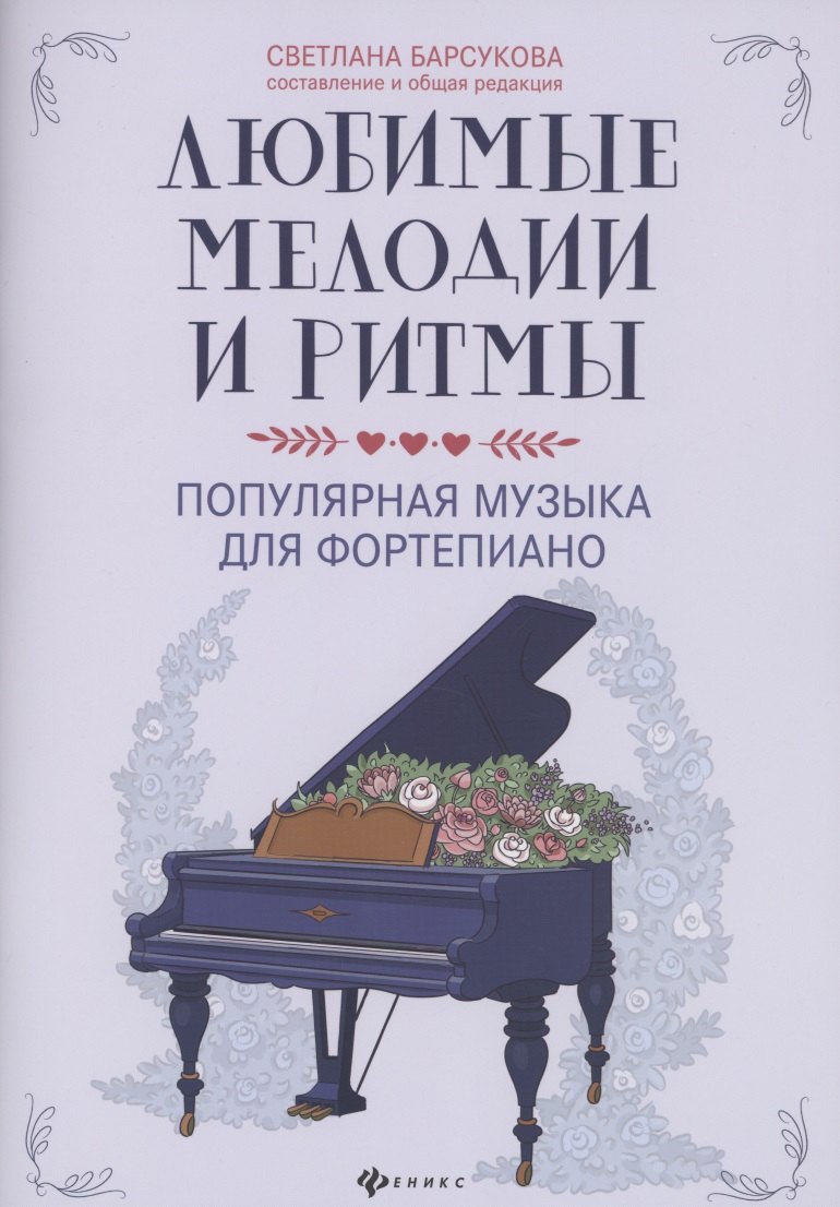 Любимые мелодии и ритмы:популярная музыка для фортепиано