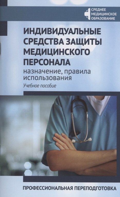 Индивидуальные средства защиты медицин.персонала:проф.переподготовка
