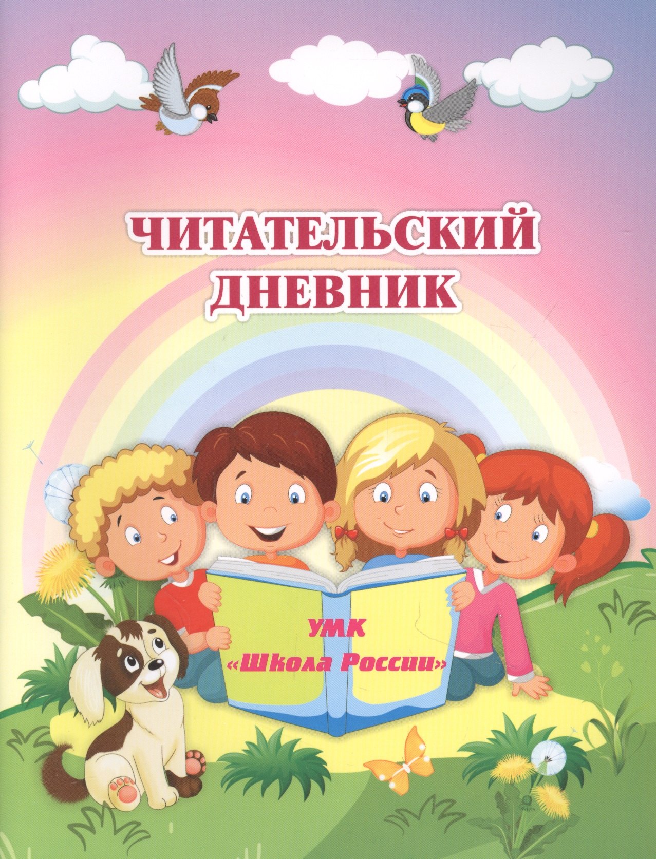 Читательский дневник. УМК "Школа России"