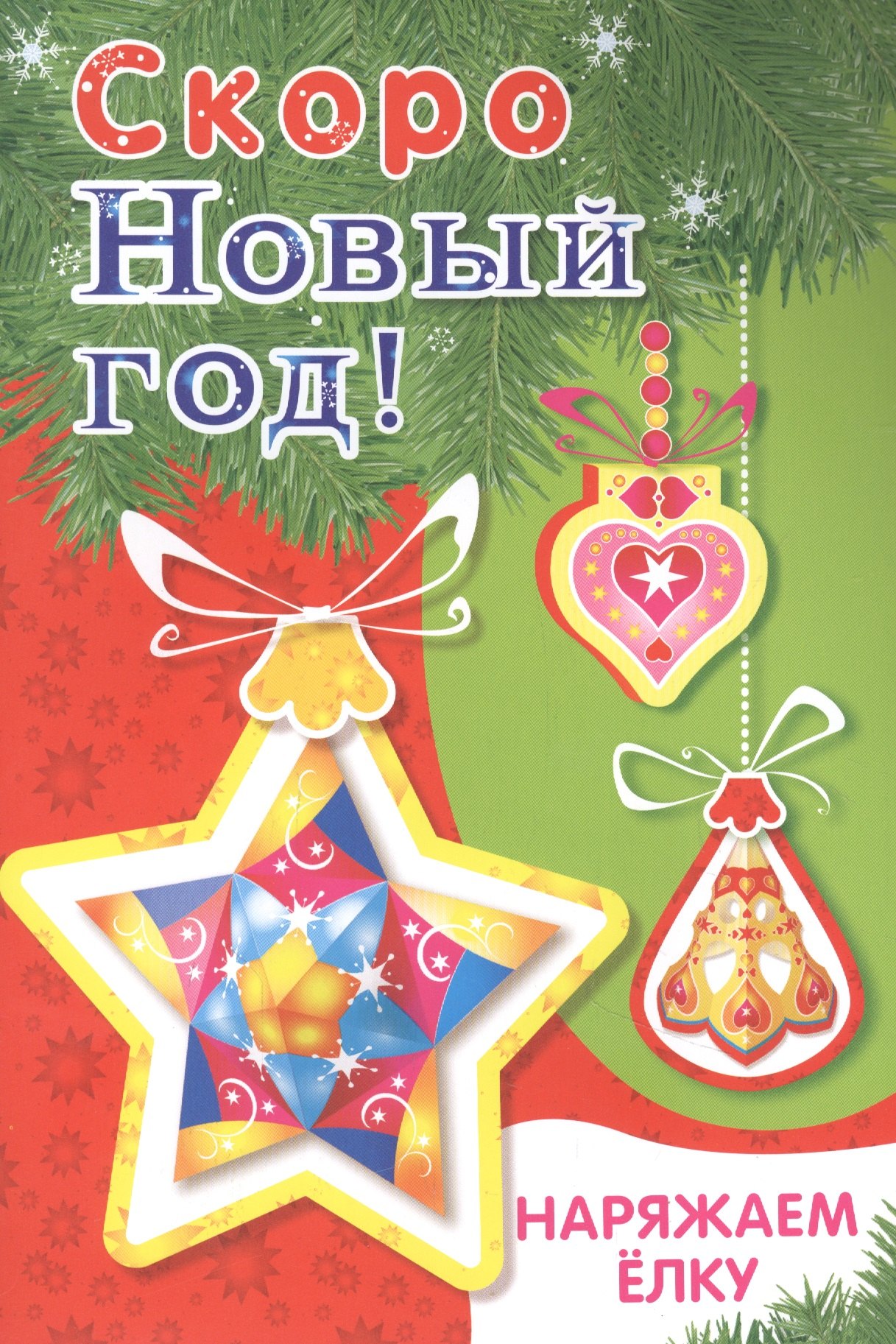 Скоро Новый год! Наряжаем елку. Выпуск 3
