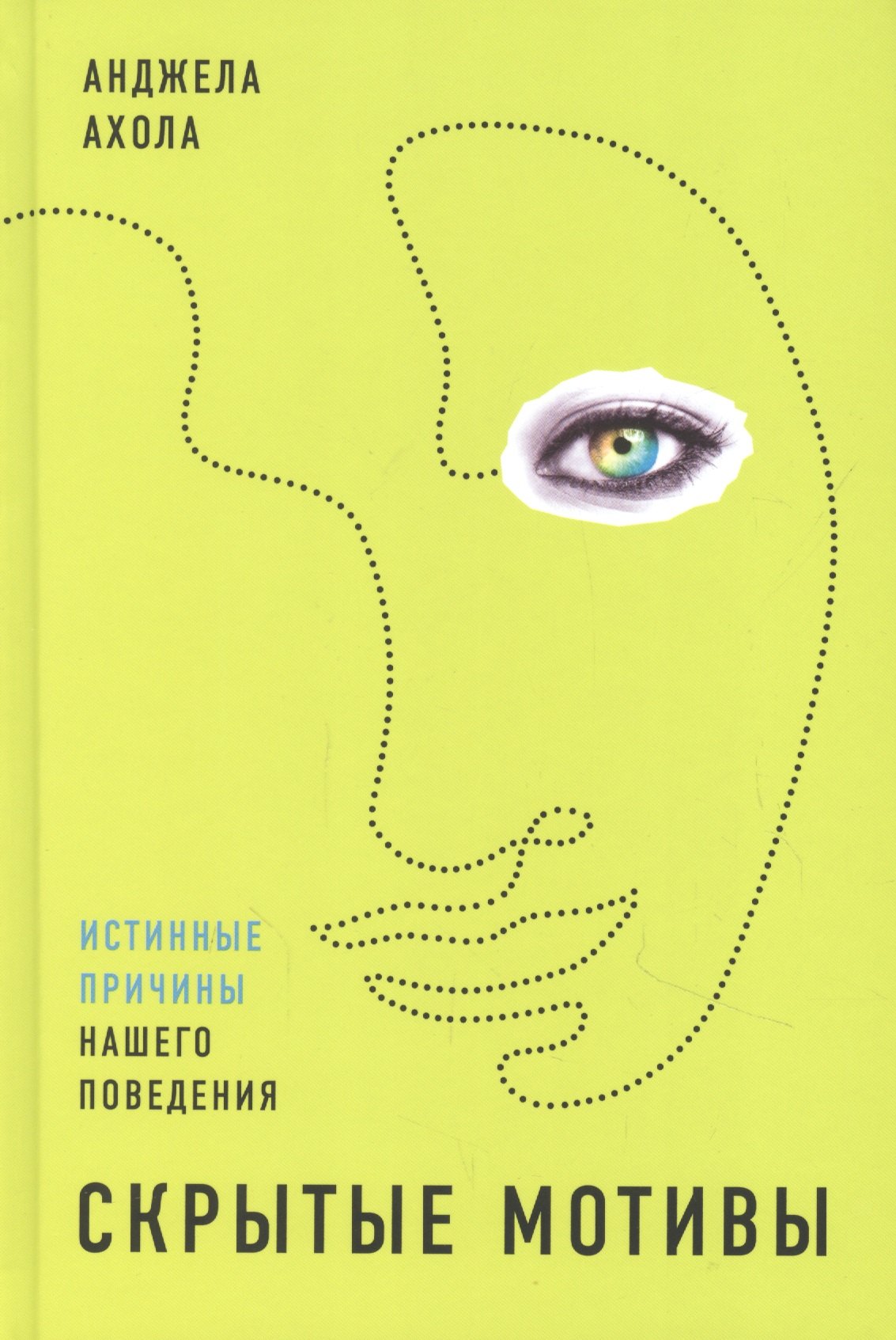 Скрытые мотивы: Истинные причины нашего поведения