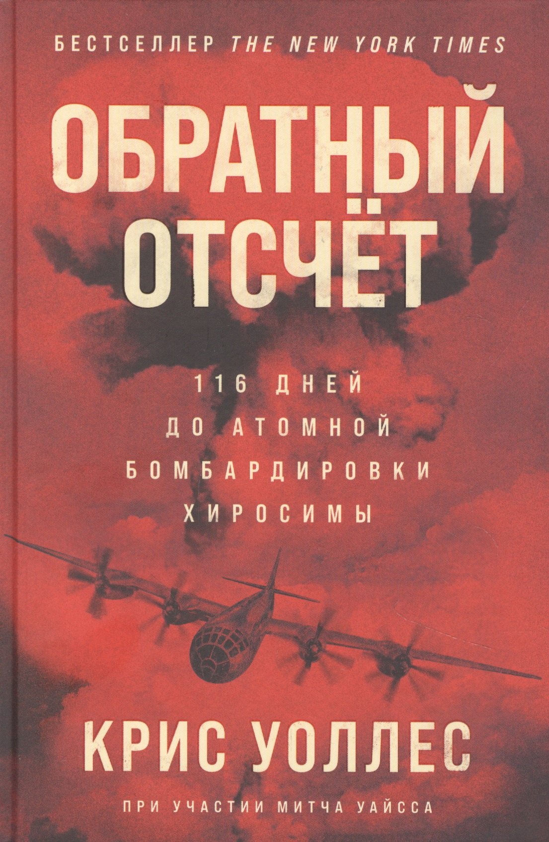 Обратный отсчет: 116 дней до атомной бомбардировки Хиросимы