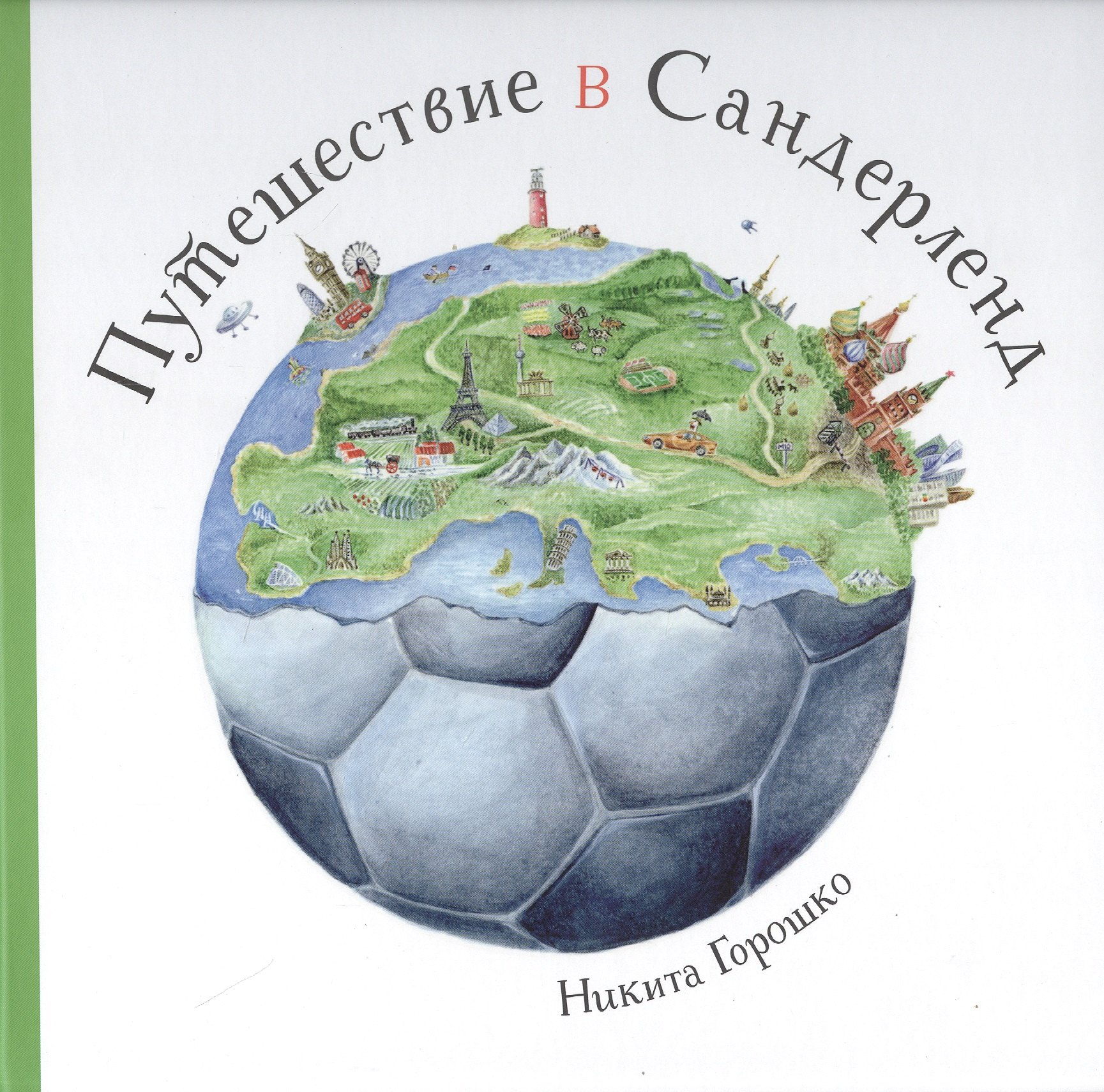 Путешествие в Сандерленд