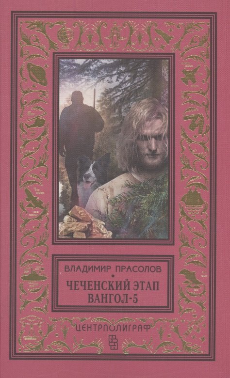 Вангол5. Чеченский этап