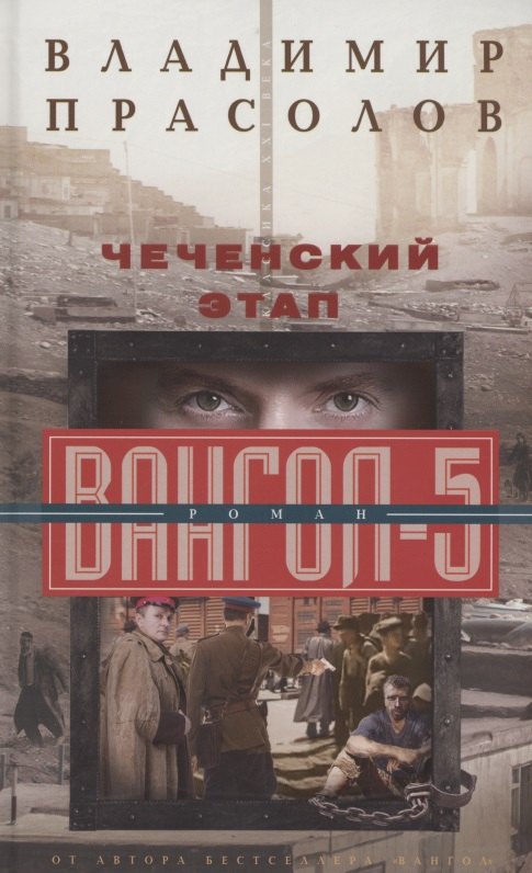 Чеченский этап. Вангол5