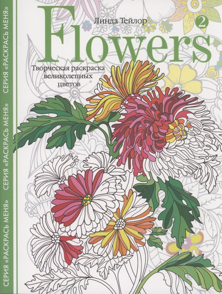 Flowers2. Творческая раскраска великолепных цветов