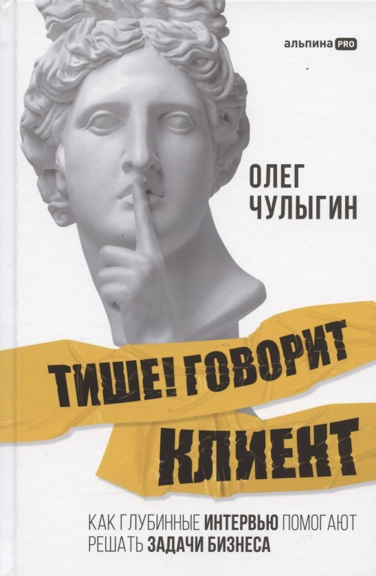 Тише! Говорит клиент. Как глубинные интервью помогают решать задачи бизнеса