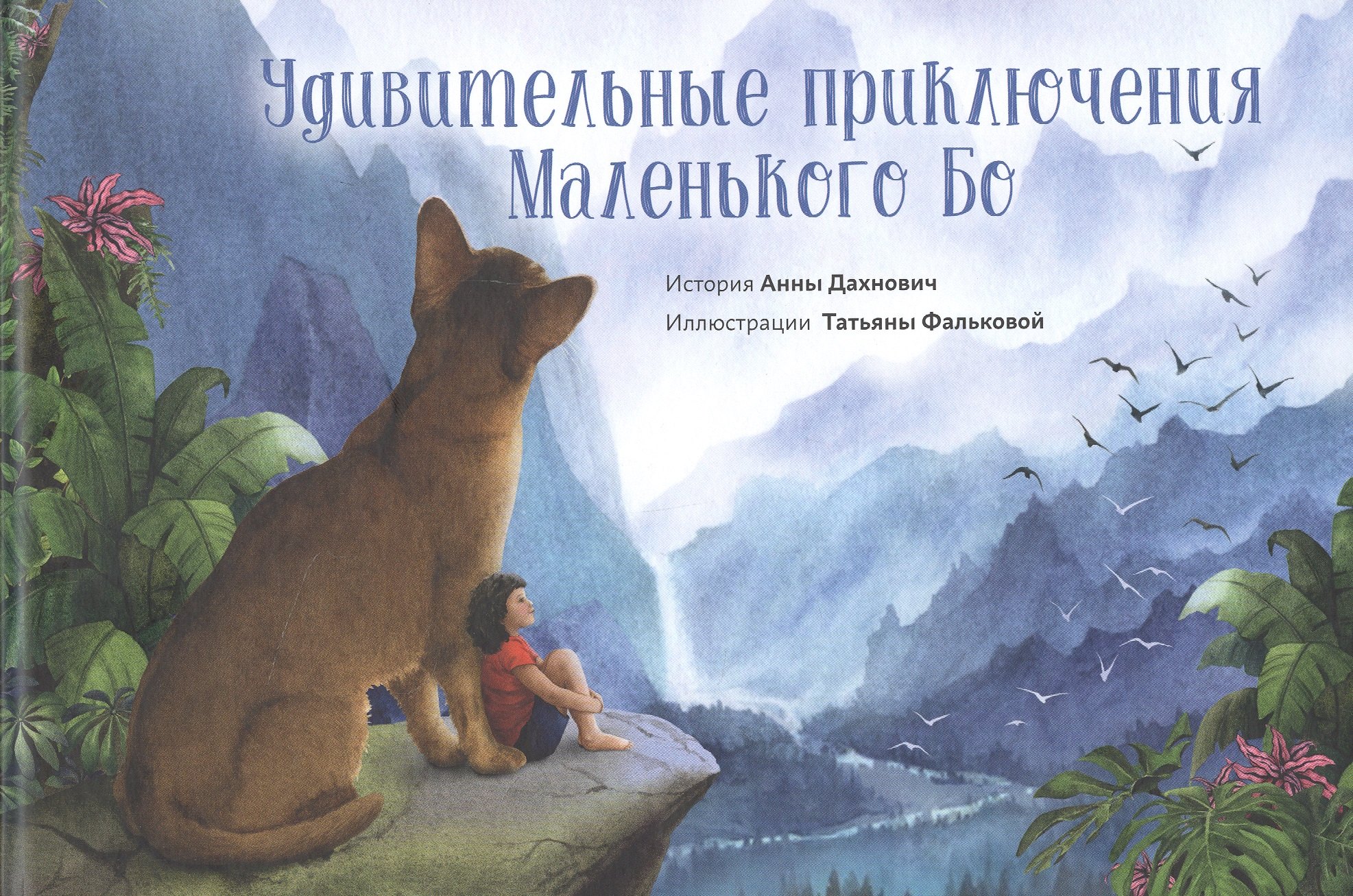 Удивительные приключения Маленького Бо