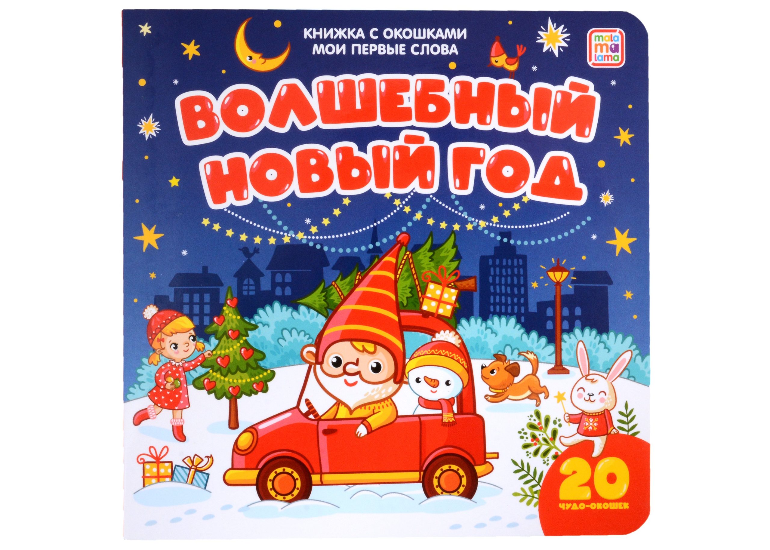 Волшебный Новый год: книжка с окошками