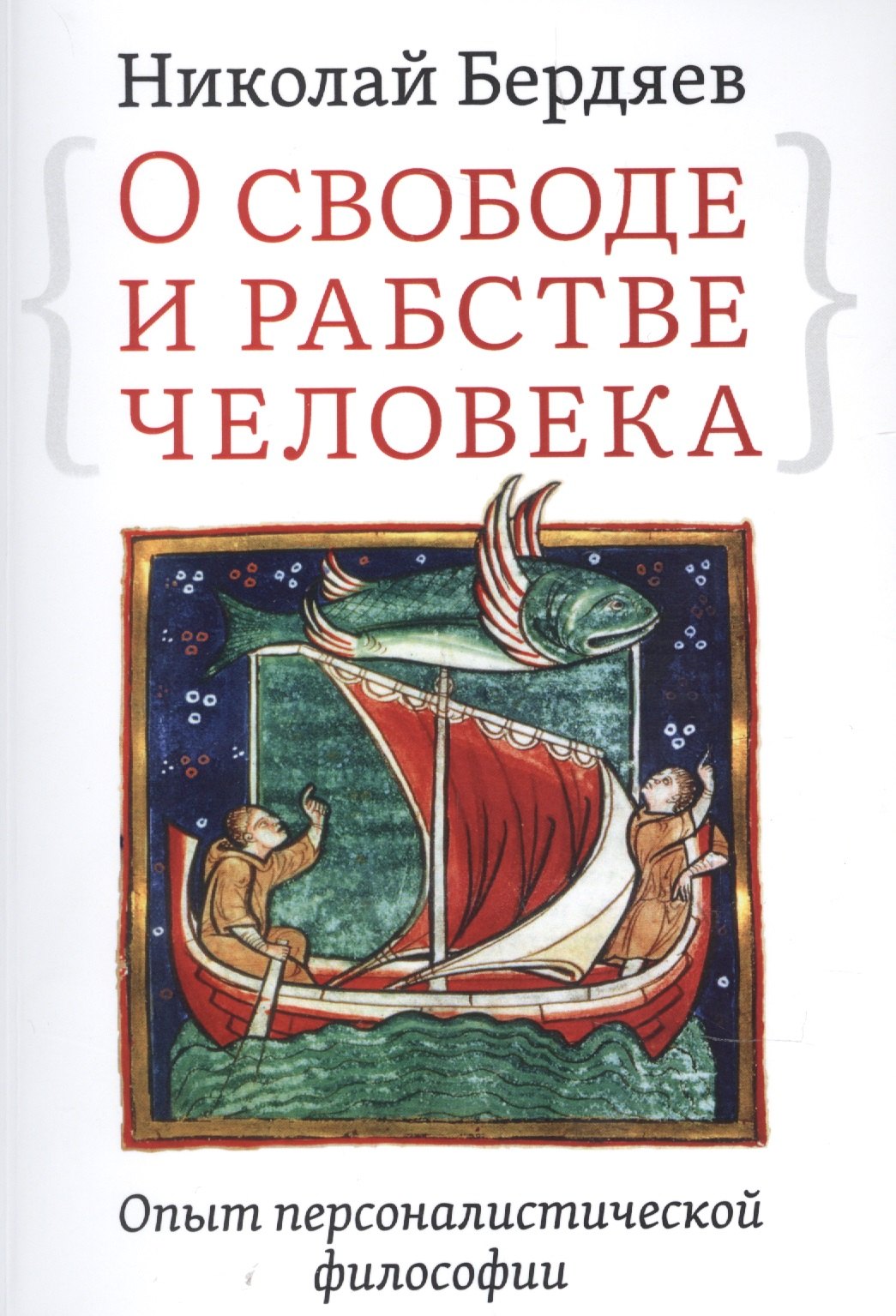 О свободе и рабстве человека. Опыт персоналистической философии
