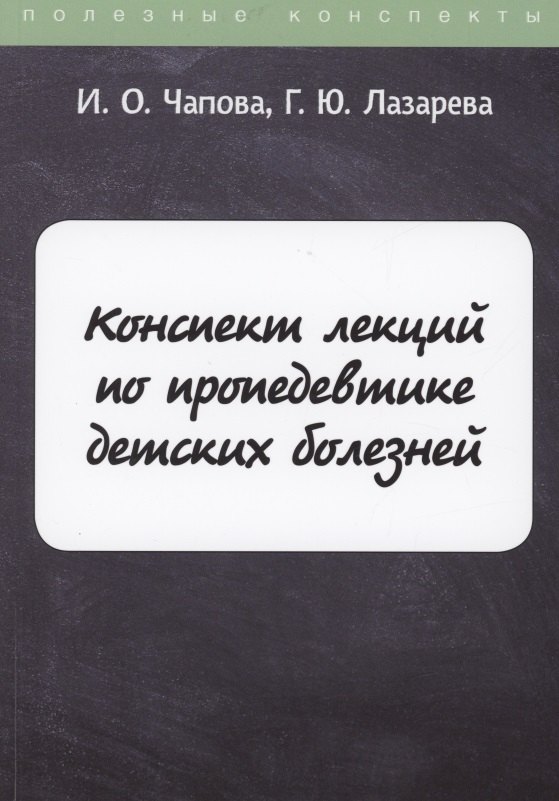 Конспект лекций по пропедевтике детских болезней