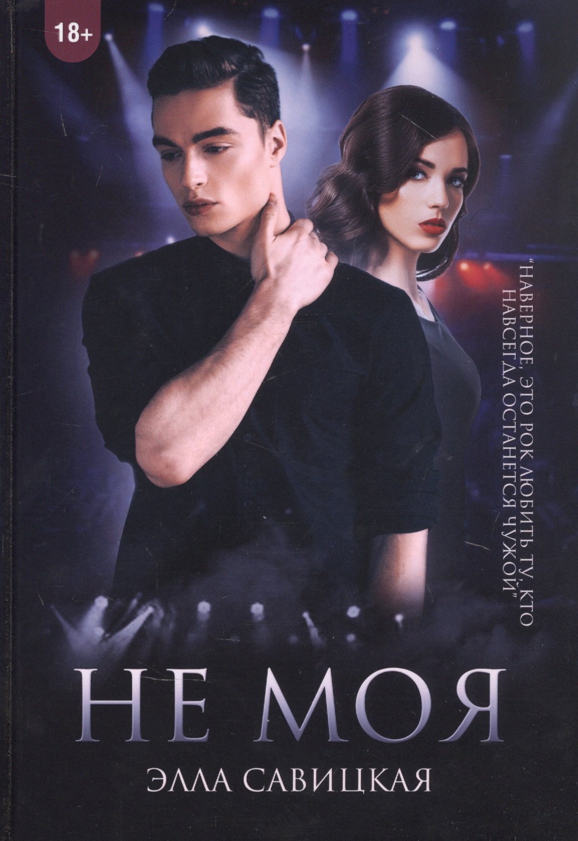 Не моя