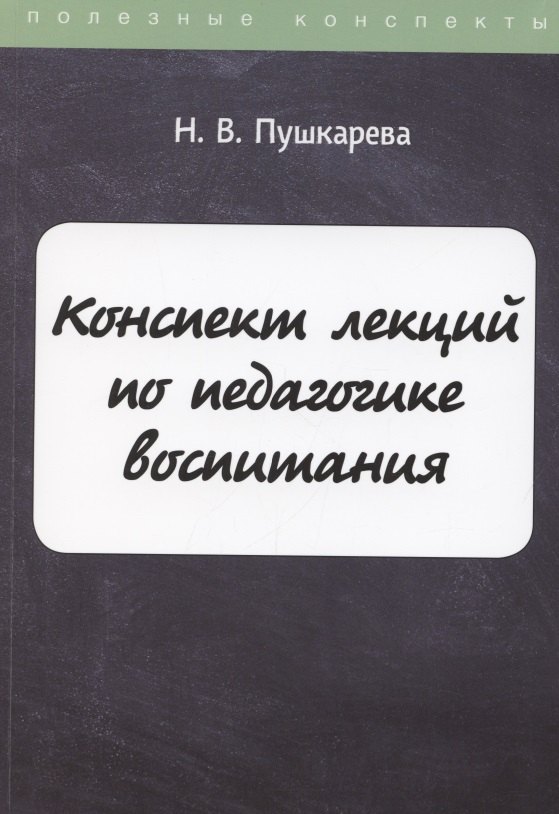 Конспект лекций по педагогике воспитания