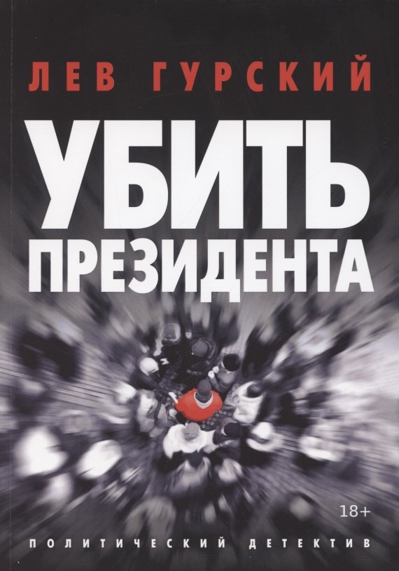 Убить Президента