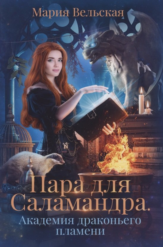 Пара для Саламандра. Академия драконьего пламени
