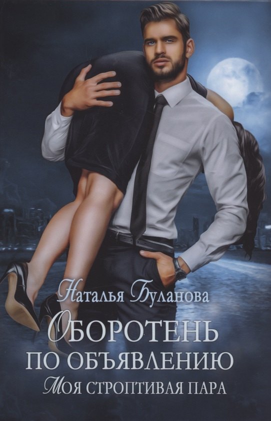 Оборотень по объявлению. Моя строптивая пара