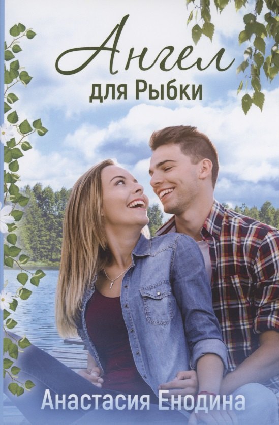 Ангел для Рыбки