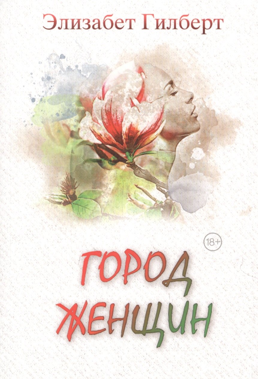 Город женщин: роман
