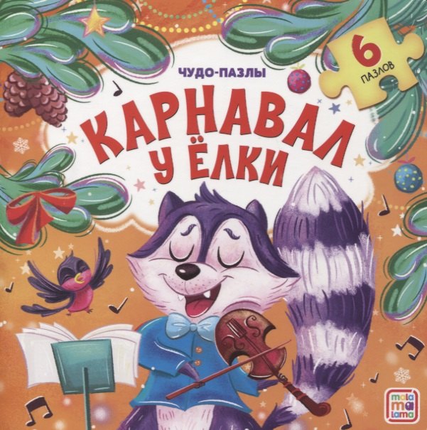 Чудо-пазлы. Карнавал