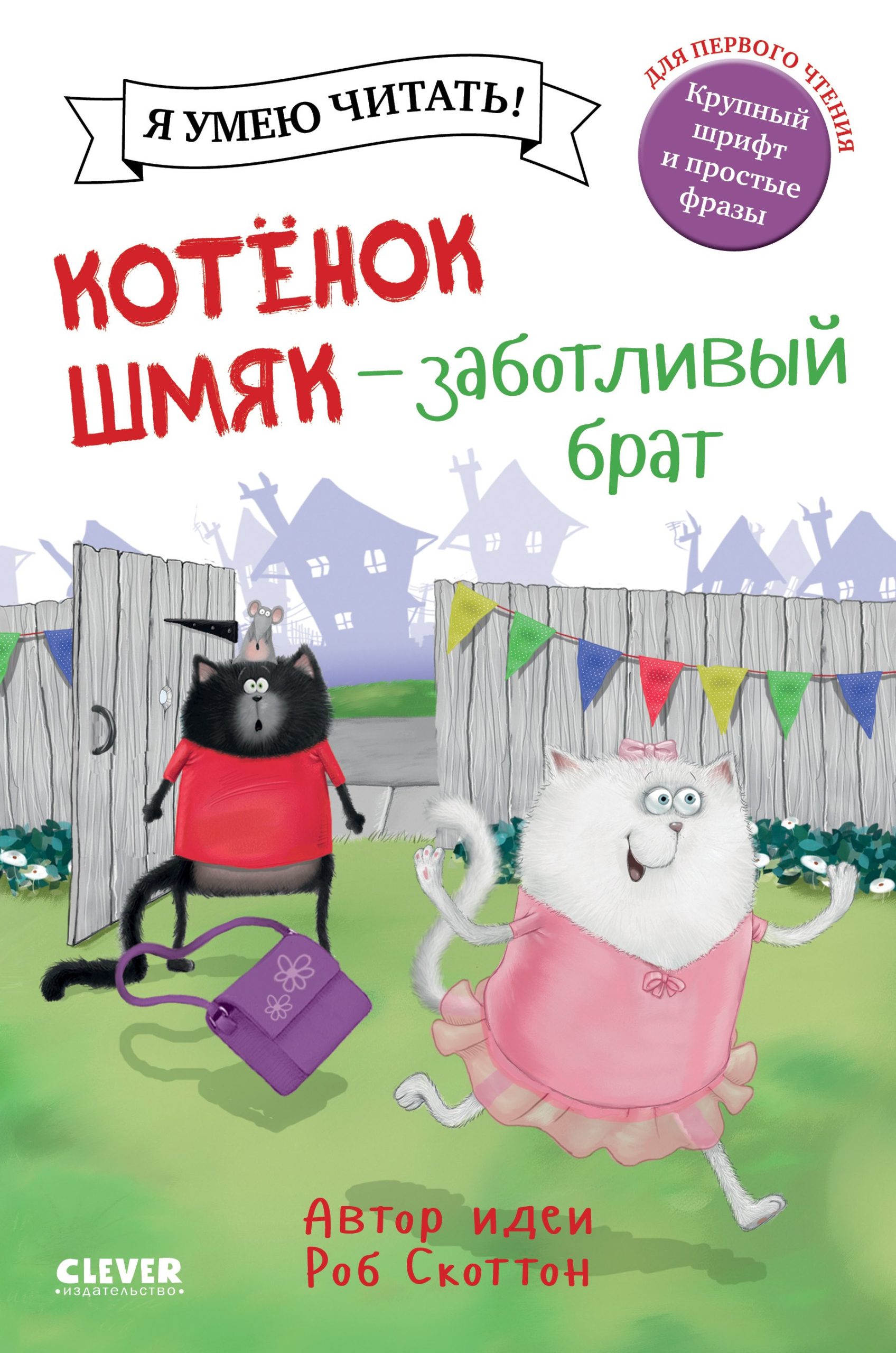 Котенок Шмяк - заботливый брат