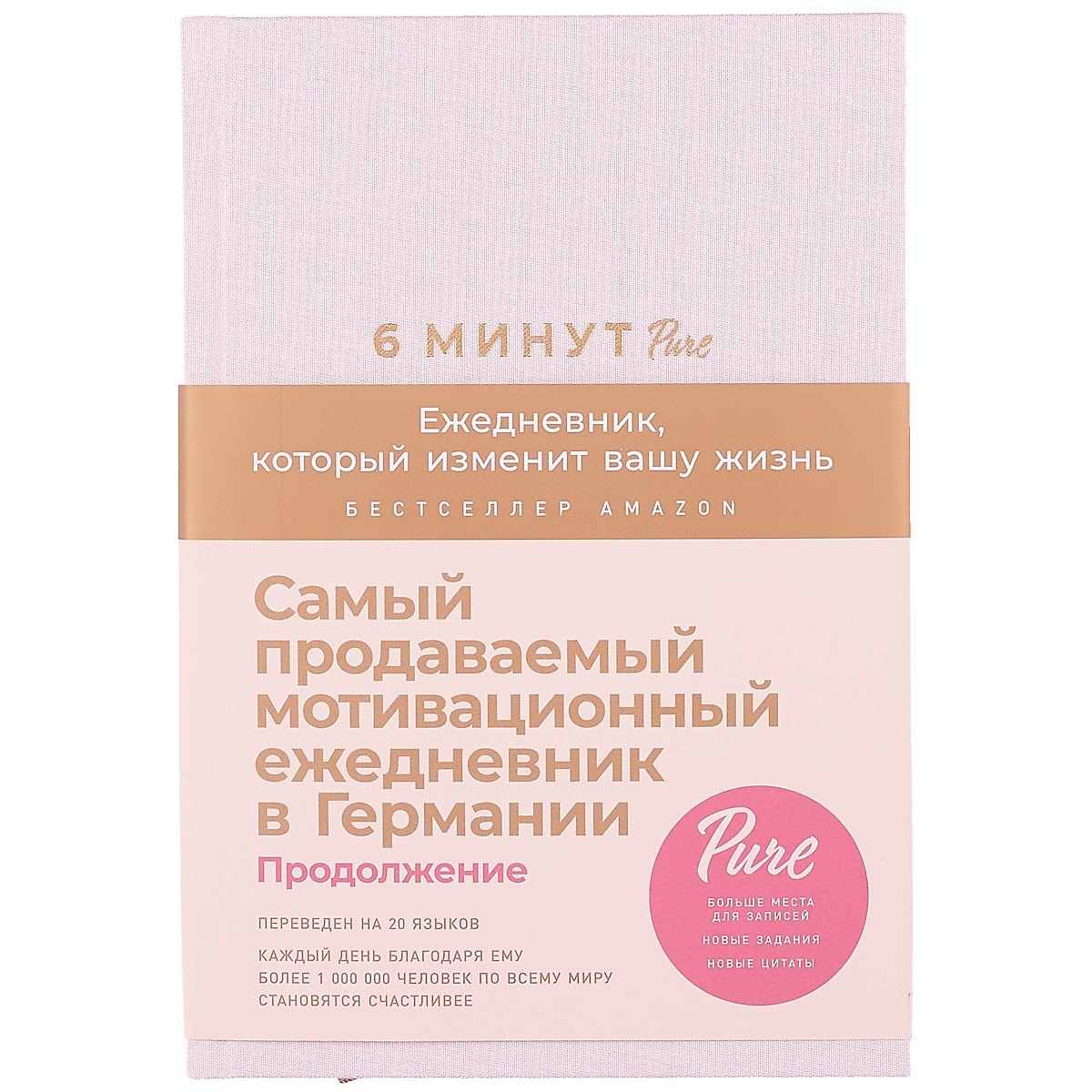 6 минут PURE. Ежедневник, который изменит вашу жизнь (продолжение, пудра)