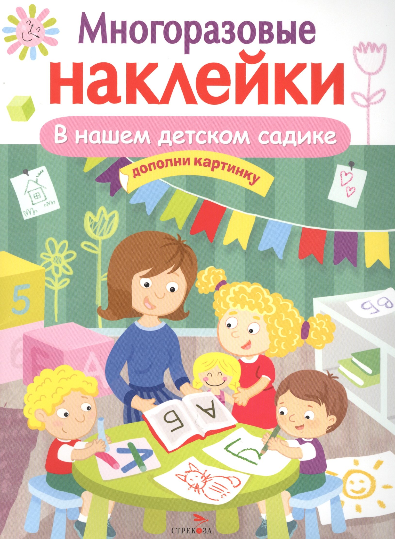 МНОГОРАЗОВЫЕ НАКЛЕЙКИ. В нашем детском садике