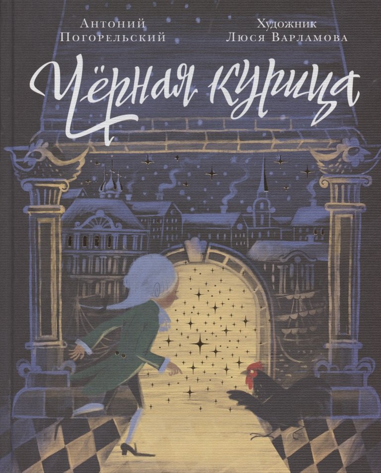 Черная курица, или Подземные жители. Волшебная повесть для детей