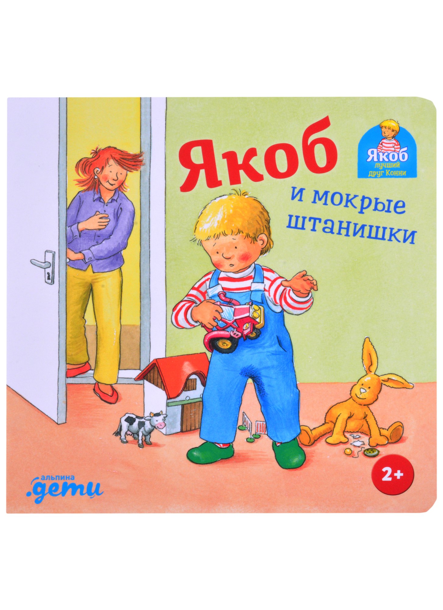 Якоб и мокрые штанишки