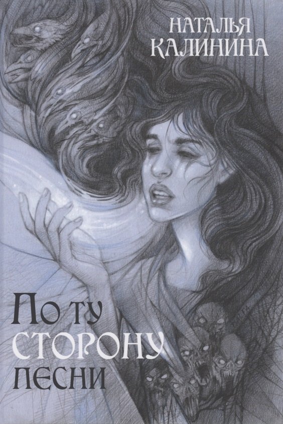 По ту сторону песни