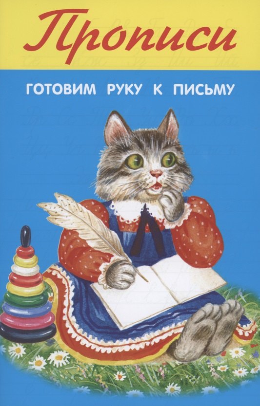 Прописи. Готовим руку к письму