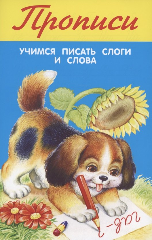 Прописи. Учимся писать слоги и слова