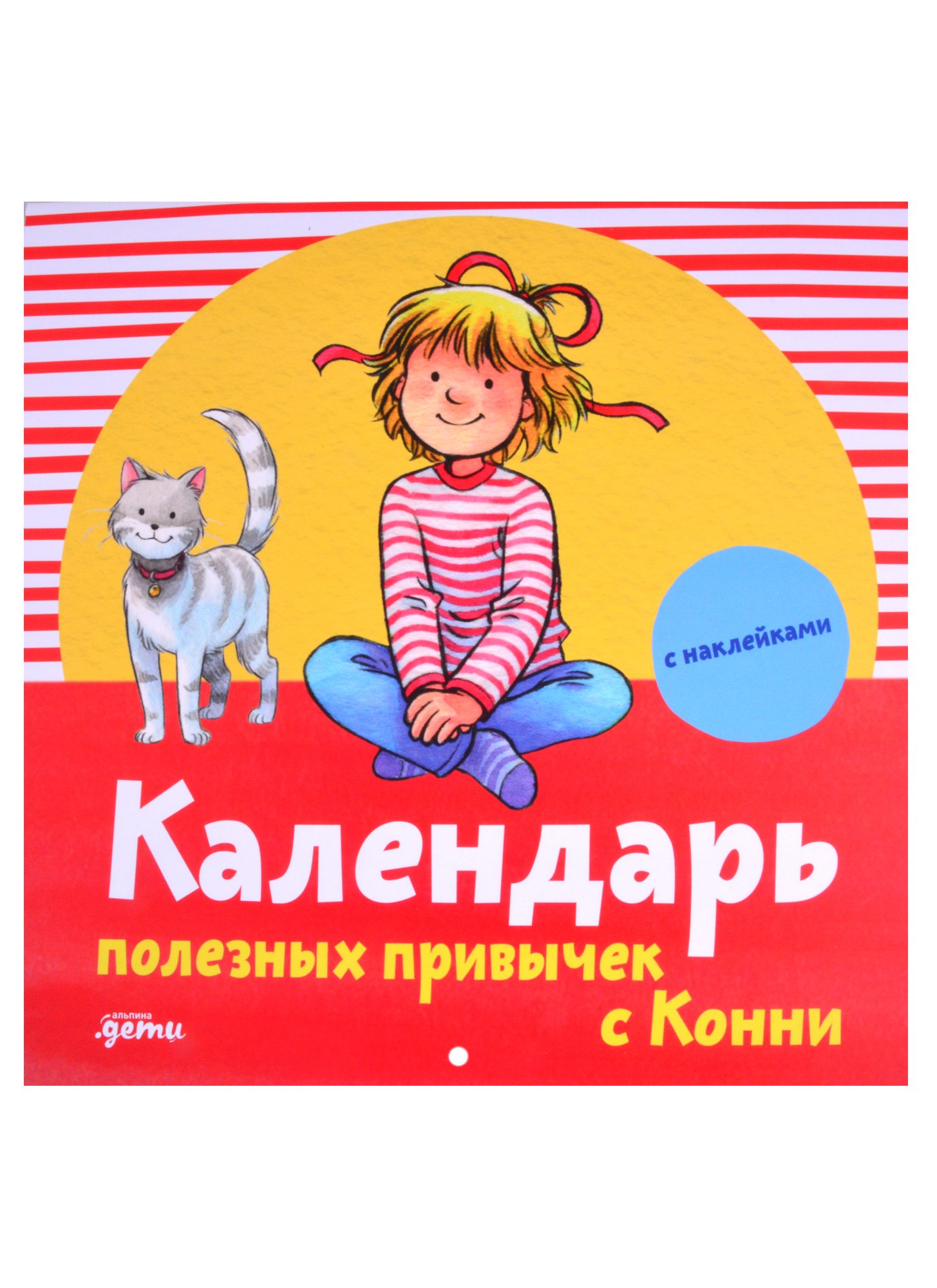 Календарь полезных привычек с Конни с наклейками