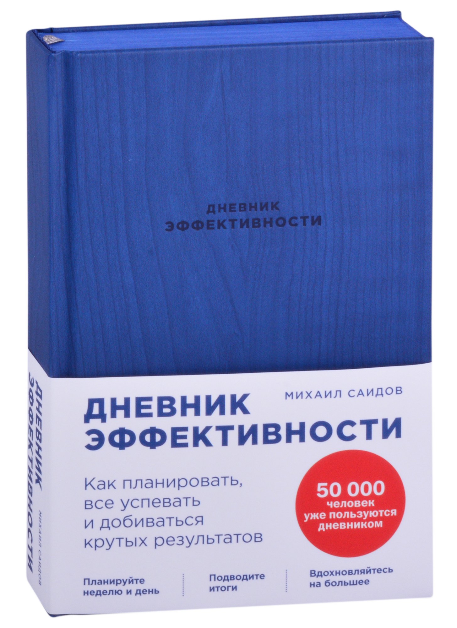 Дневник эффективности (новое издание)
