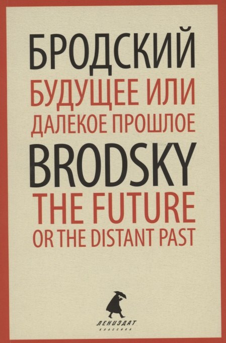 Будущее или далекое прошлое. The Future, or The Distant Past. Два эссе об античности