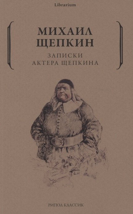 Записки актера Щепкина