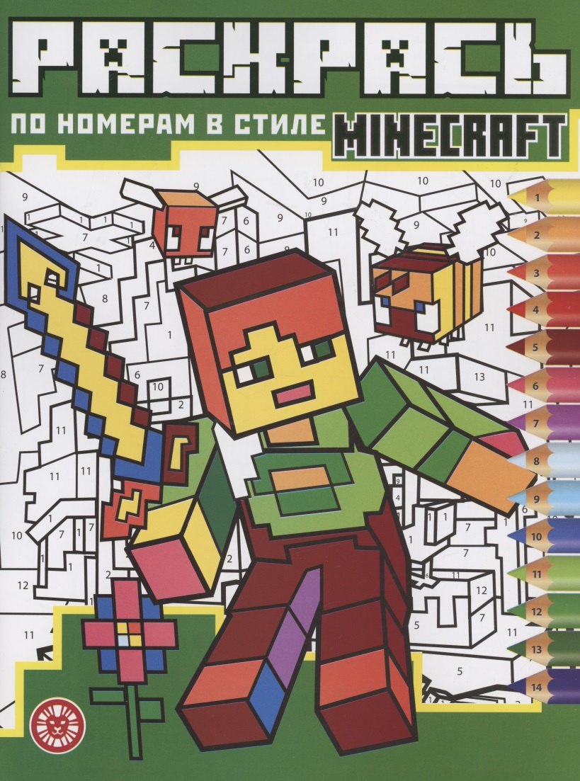 Раскрась по номерам "Minecraft"