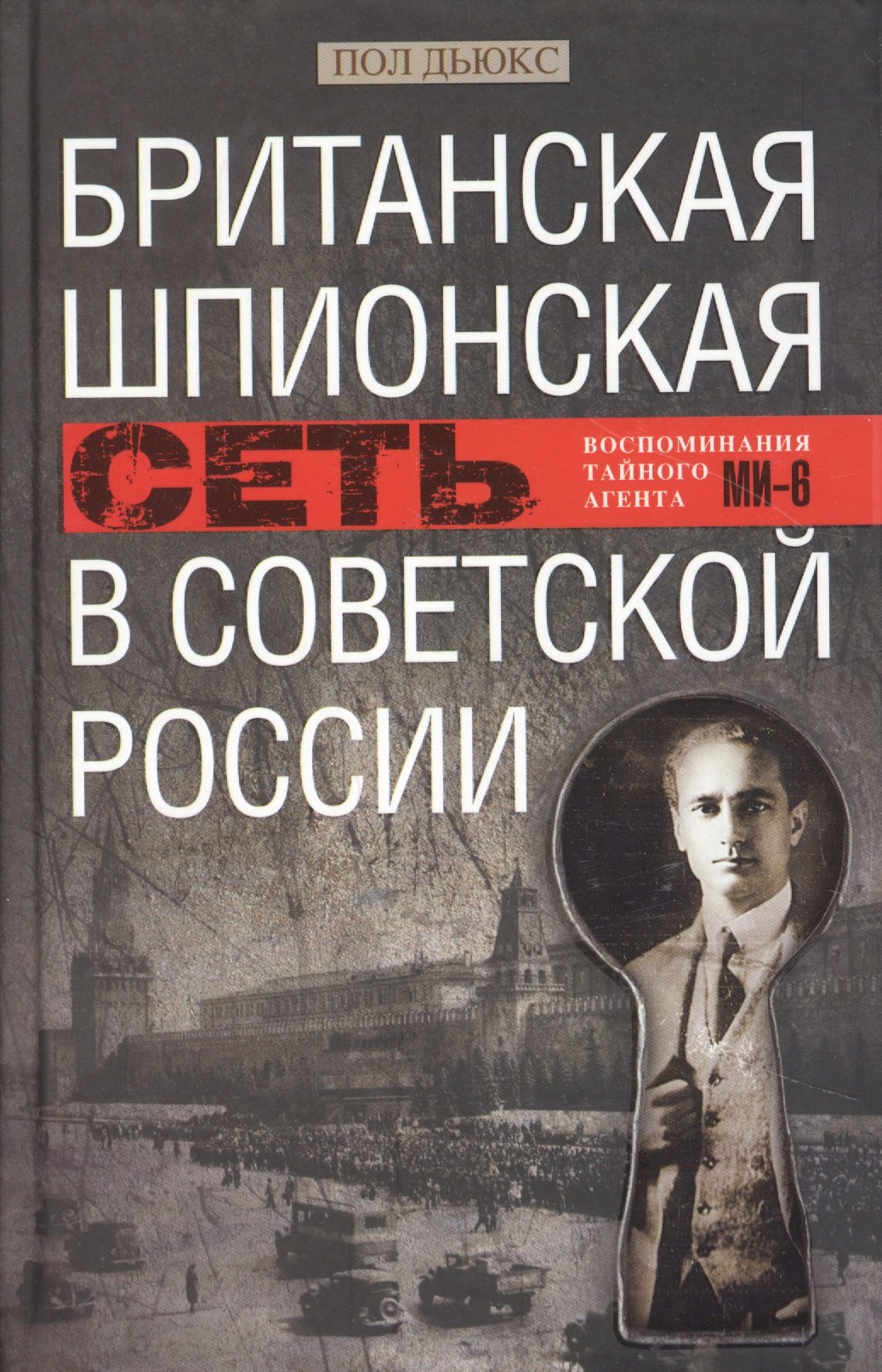 Британская шпионская сеть в Советской России. Воспоминания тайного агента МИ6