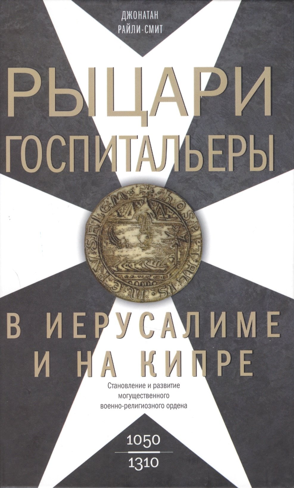 Рыцаригоспитальеры в Иерусалиме и на Кипре. Становление и развитие могущественного военно-религиозного ордена