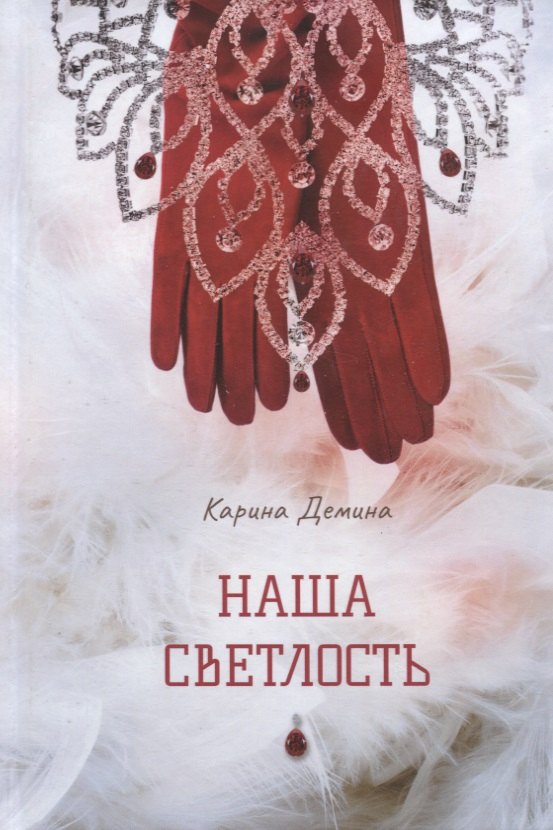 Наша Светлость