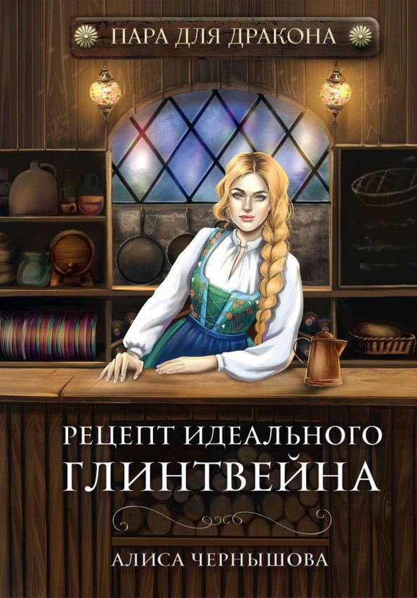 Пара для дракона. Рецепт идеального глинтвейна. Кн. 1