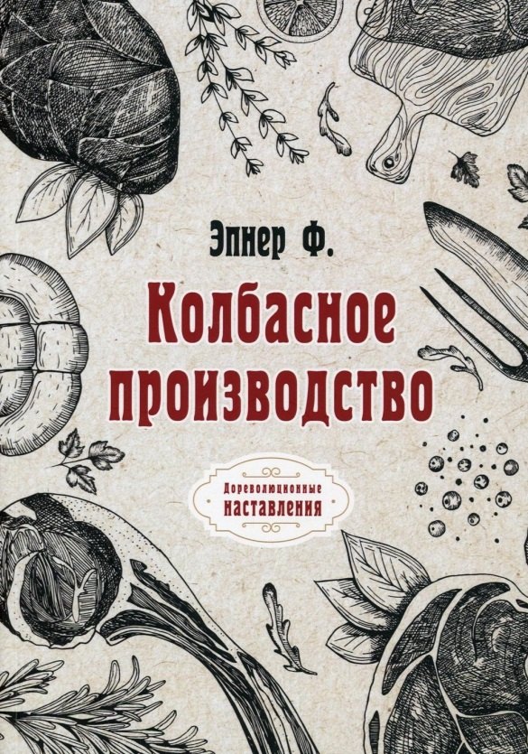 Колбасное производство (репринтное изд.)