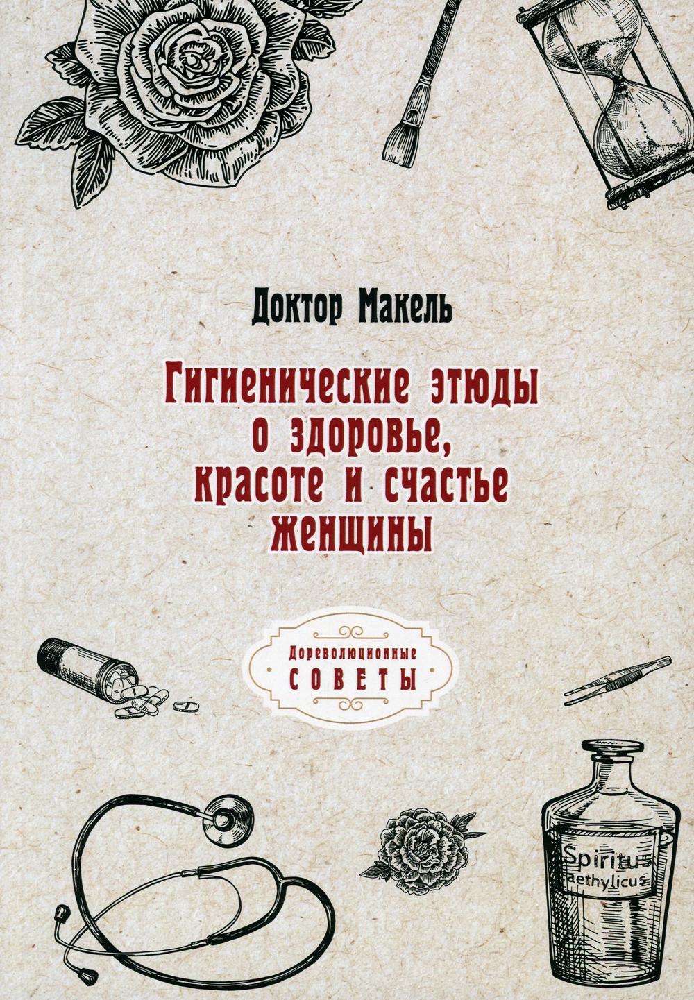 Гигиенические этюды о здоровье, красоте и счастье женщины (репринтное изд.)