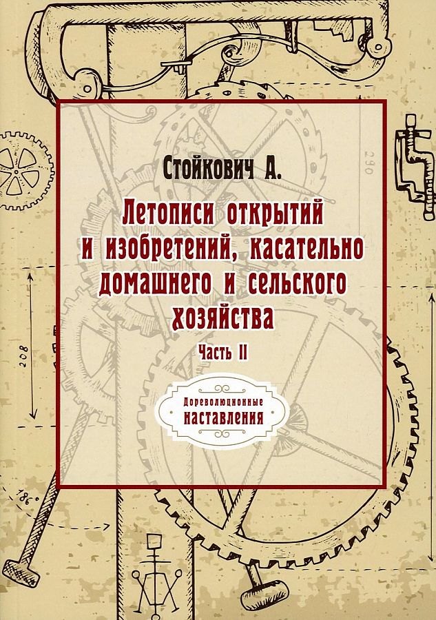 Летописи открытий и изобретений, касательно домашнего и сельского хозяйства. Ч. 2 (репринтное изд.)