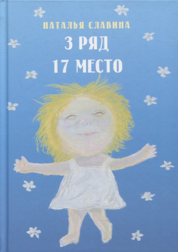 3 ряд 17 место