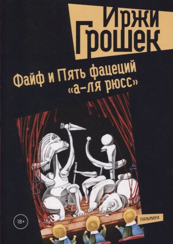 Файф и Пять фацеций "а-ля рюсс"