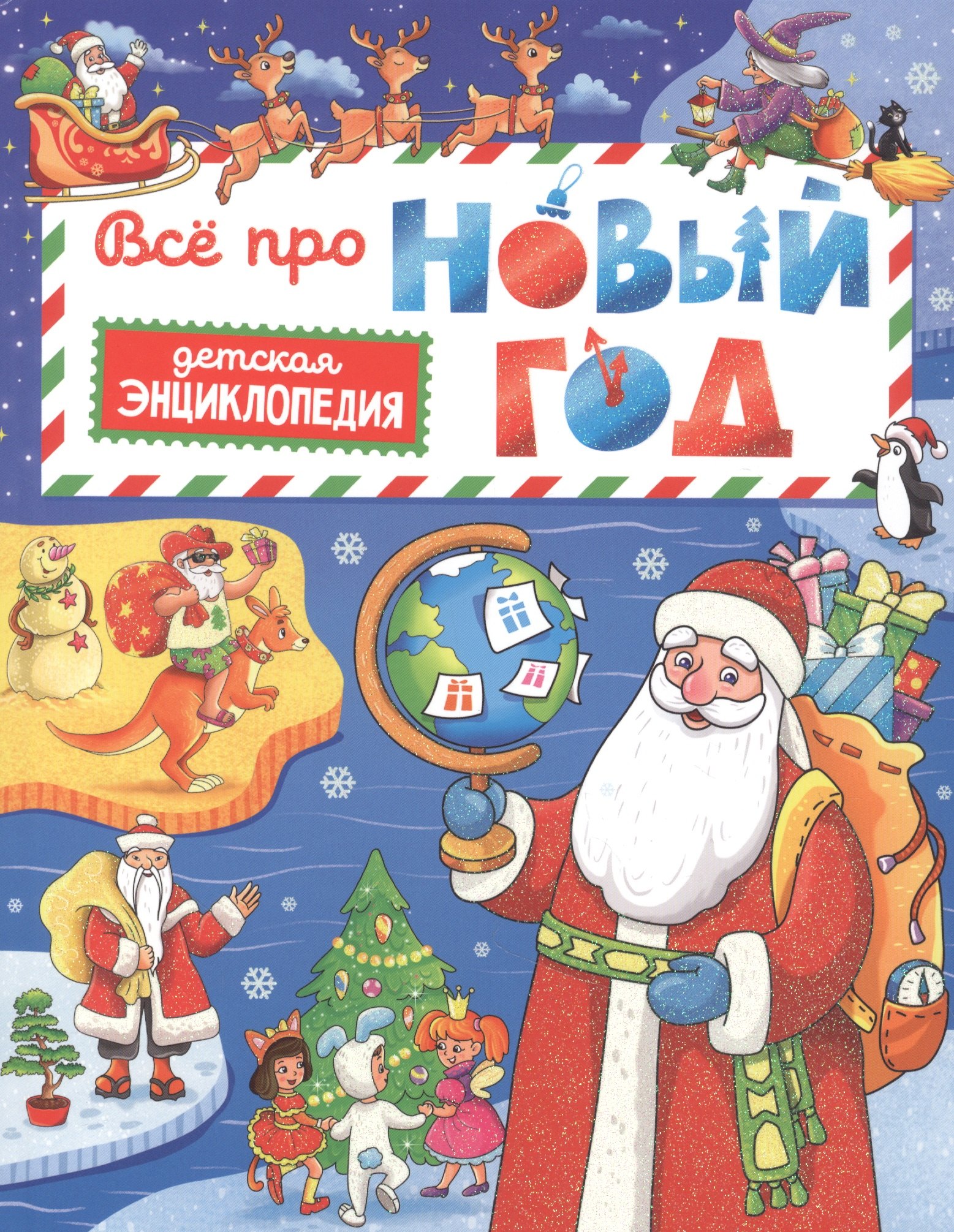 Всё про Новый год. Детская энциклопедия 48 стр глянц ламин + глиттер 203х257