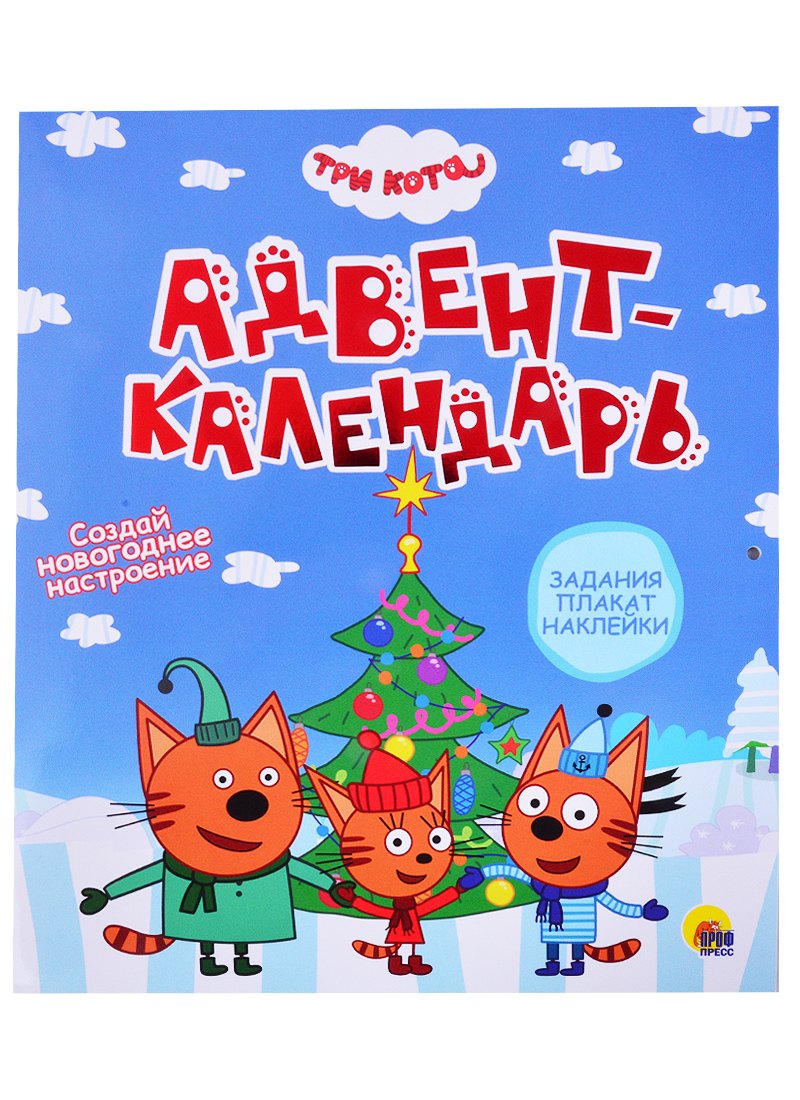 ТРИ КОТА. АДВЕНТ-КАЛЕНДАРЬ. Создай Новогоднее настроение. глянц.лам, тиснение, глиттер. 277х332