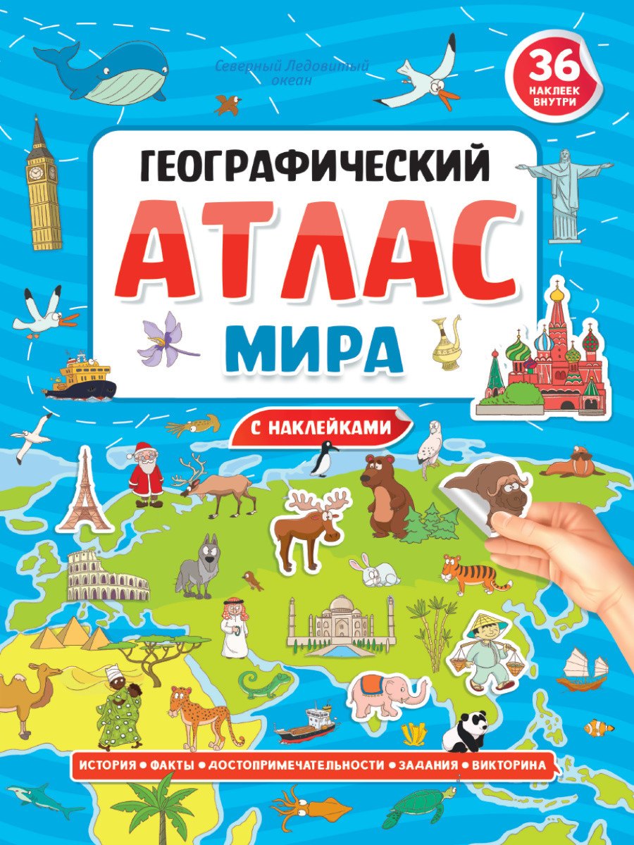 ГЕОГРАФИЧЕСКИЙ АТЛАС МИРА с наклейками, скреп. мелов.бум. Уф-лак 195х275